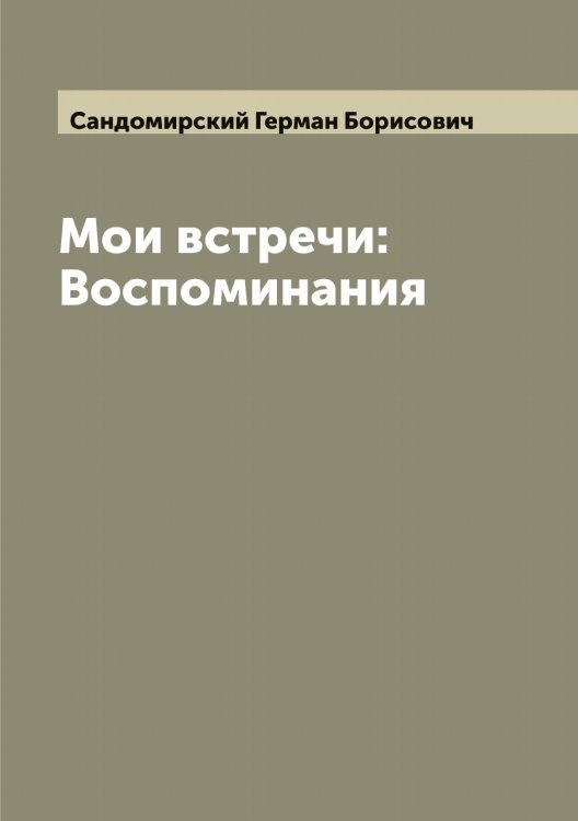 Обложка книги «Мои встречи: Воспоминания» — Сандомирский Герман Борисович, ISBN 9785519846660