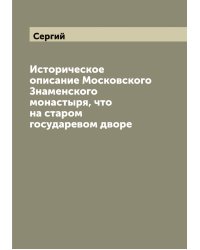 Историческое описание Московского Знаменского монастыря, что на старом государевом дворе
