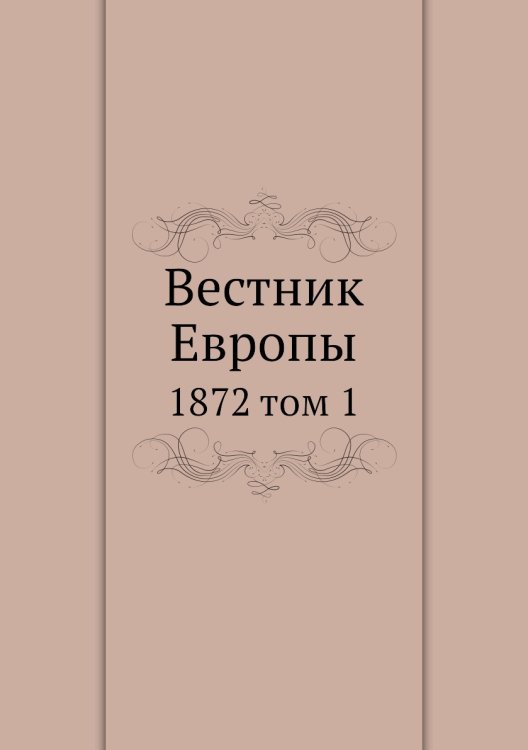 Вестник Европы