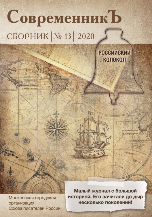 Обложка книги «Современникъ. Выпуск 13» — сборник Составной, ISBN 9785519711098