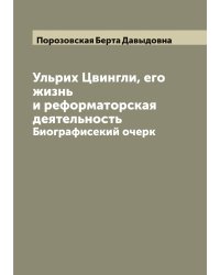 Ульрих Цвингли, его жизнь и реформаторская деятельность