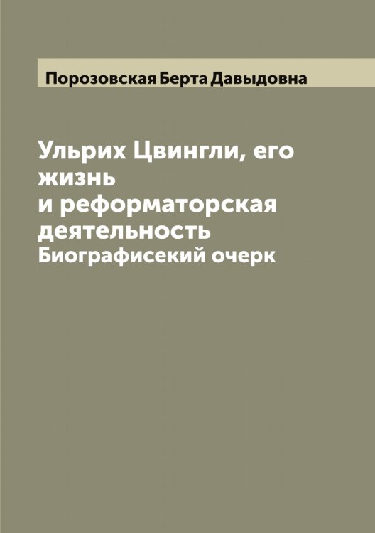 Ульрих Цвингли, его жизнь и реформаторская деятельность Обложка книги «Ульрих Цвингли, его жизнь и реформаторская деятельность» — Порозовская Берта Давыдовна, ISBN 9785519791588