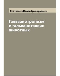 Гальванотропизм и гальванотаксис животных