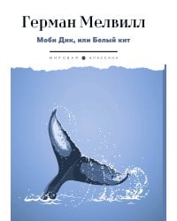 Моби Дик, или Белый Кит
