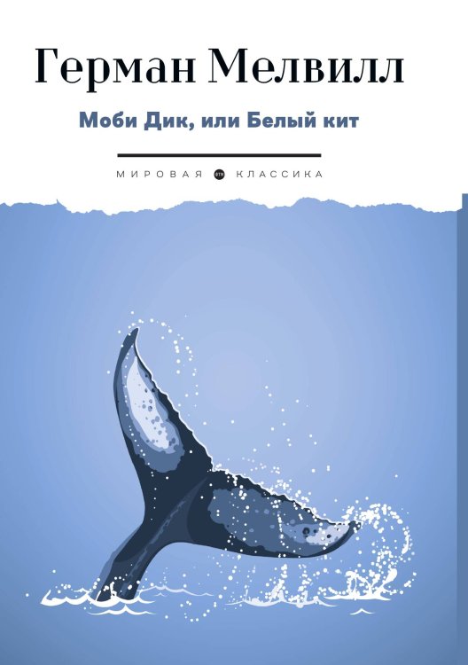 Обложка книги «Моби Дик, или Белый Кит» — Melville Herman, ISBN 9785446736447