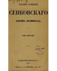 Собрание сочинений Сенковского (Барона Брамбеуса). Том 9