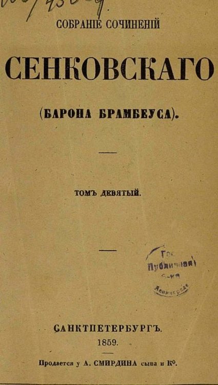 Собрание сочинений Сенковского (Барона Брамбеуса). Том 9 Обложка книги «Собрание сочинений Сенковского (Барона Брамбеуса). Том 9» — Сенковский Осип Иванович, ISBN 9785521958412