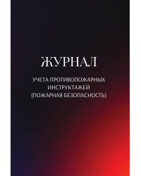Журнал учета противопожарных инструктажей (пожарная безопасность)