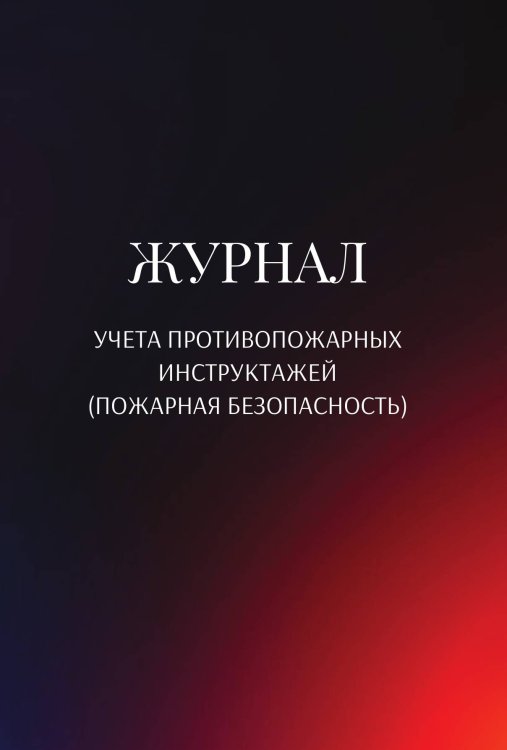 Обложка книги «Журнал учета противопожарных инструктажей (пожарная безопасность)» — автора нет, ISBN 9785521890903