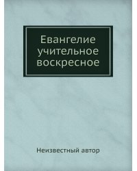 Евангелие учительное воскресное