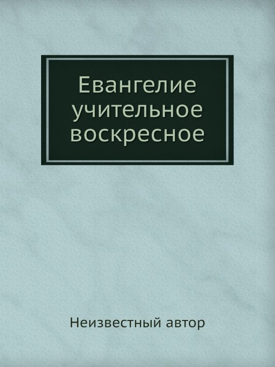 Евангелие учительное воскресное