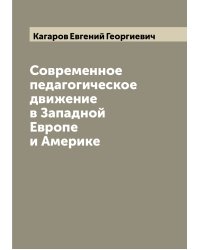 Современное педагогическое движение в Западной Европе и Америке