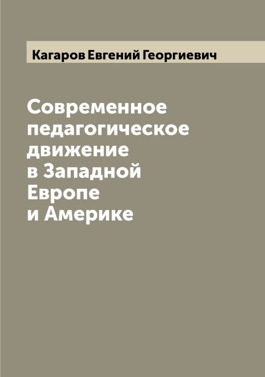 Обложка книги «Современное педагогическое движение в Западной Европе и Америке» — Кагаров Евгений Георгиевич, ISBN 9785519875370