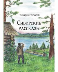 Сибирские рассказы