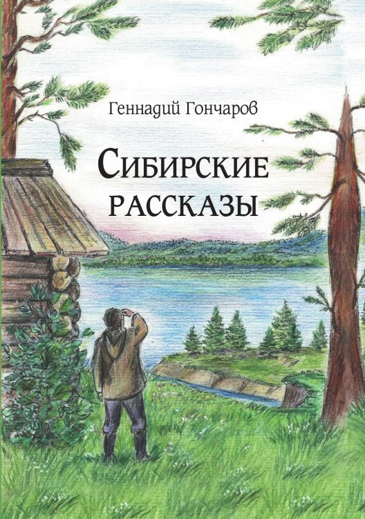 Сибирские рассказы Обложка книги «Сибирские рассказы» — Гончаров Геннадий, ISBN 9785907395664