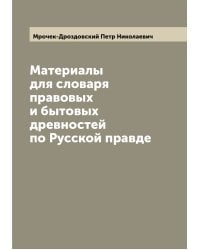 Материалы для словаря правовых и бытовых древностей по Русской правде