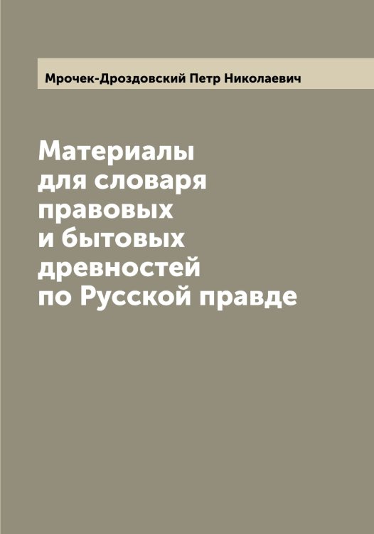 Обложка книги «Материалы для словаря правовых и бытовых древностей по Русской правде» — Мрочек-Дроздовский Петр Николаевич, ISBN 9785519980692