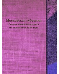 Московская губерния