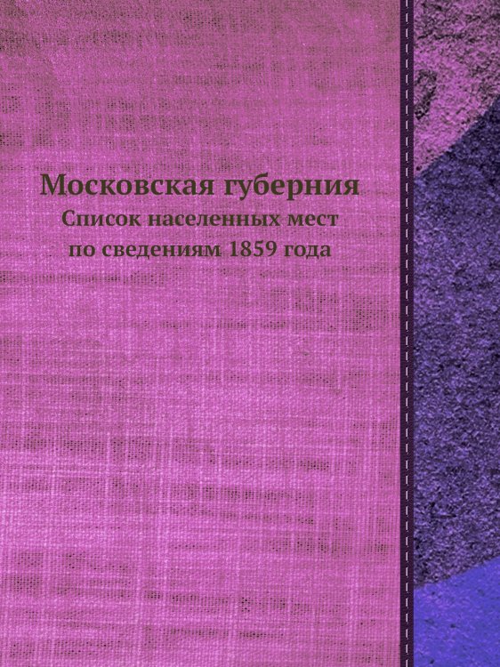 Московская губерния