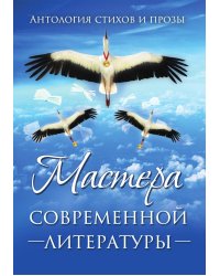 Мастера современной литературы