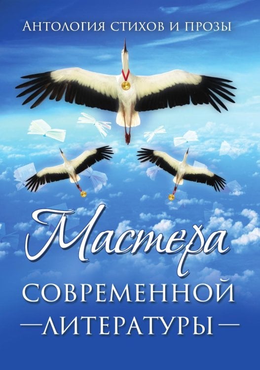 Обложка книги «Мастера современной литературы» — Коллектив авторов, ISBN 9785907720404