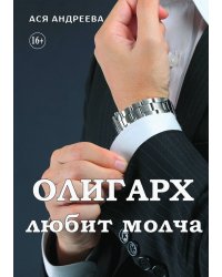 Олигарх любит молча