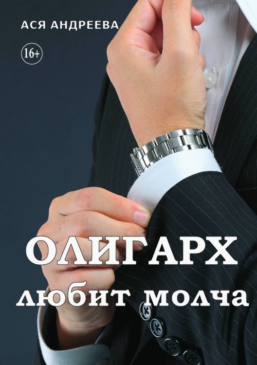 Олигарх любит молча Обложка книги «Олигарх любит молча» — Ася Андреева, ISBN 9785521898459