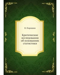 Критические исследования об основаниях статистики