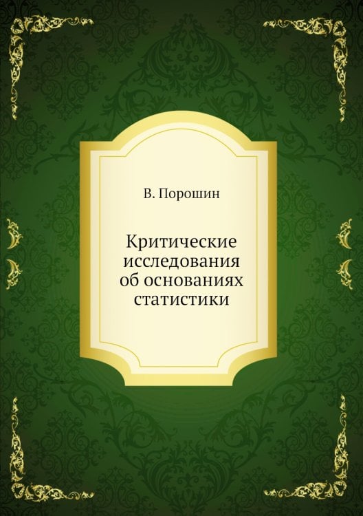 Критические исследования об основаниях статистики