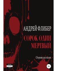 Сорок один мертвый