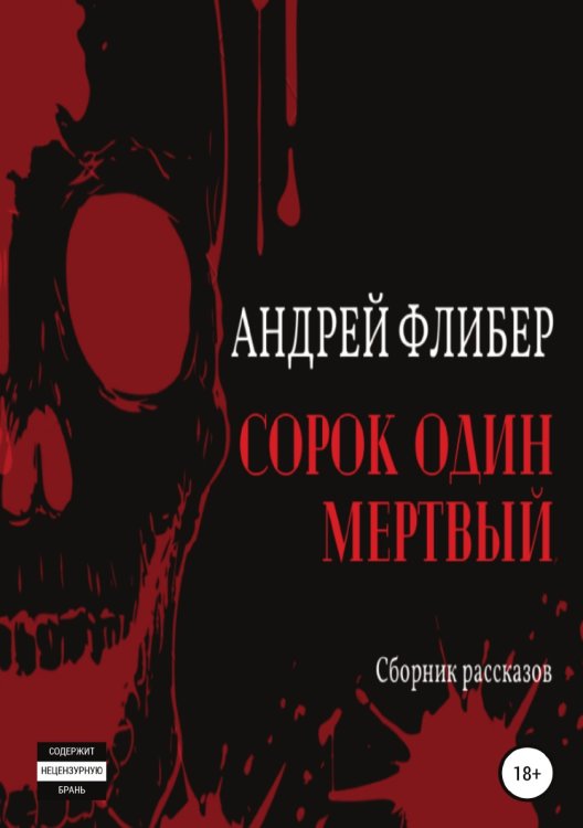 Обложка книги «Сорок один мертвый» — Андрей Флибер, ISBN 9785532068582