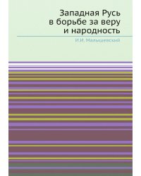 Западная Русь в борьбе за веру и народность