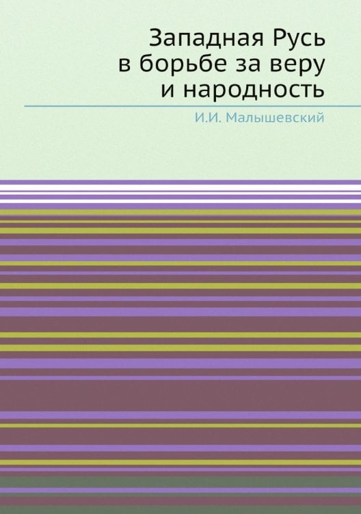 Западная Русь в борьбе за веру и народность