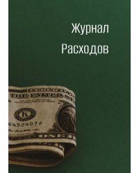 Журнал расходов