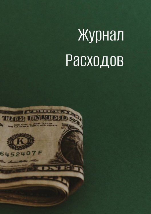 Обложка книги «Журнал расходов» — автора нет, ISBN 9785521885589