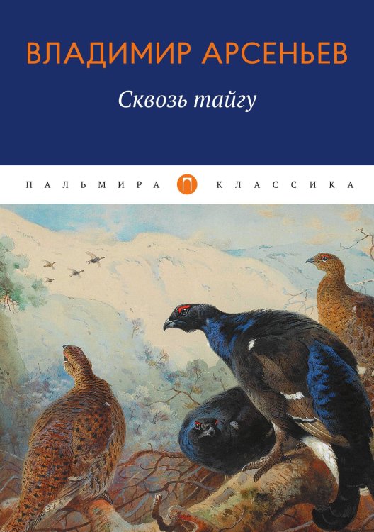 Обложка книги «Сквозь тайгу» — Владимир Арсеньев, ISBN 9785517046499