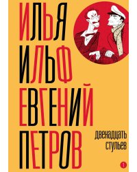 Собрание сочинений. Том 1: Двенадцать стульев