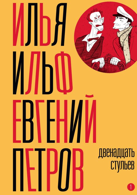 Обложка книги «Собрание сочинений. Том 1: Двенадцать стульев» — Илья Ильф, Евгений Петров, ISBN 9785524022158