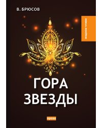 Гора Звезды