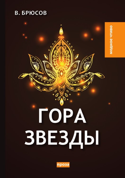 Обложка книги «Гора Звезды» — В. Брюсов, ISBN 9785521779970