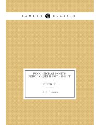 Российская контр-революция в 1917 - 1918 гг.