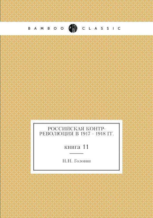 Российская контр-революция в 1917 - 1918 гг.