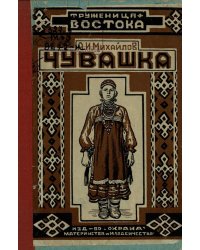 Чувашка