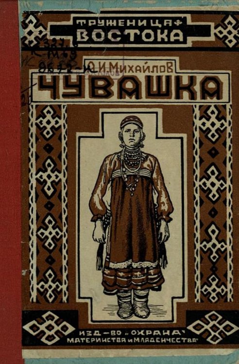 Обложка книги «Чувашка» — Михайлов А. И., ISBN 9785521955381