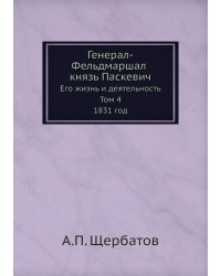 Генерал-Фельдмаршал князь Паскевич