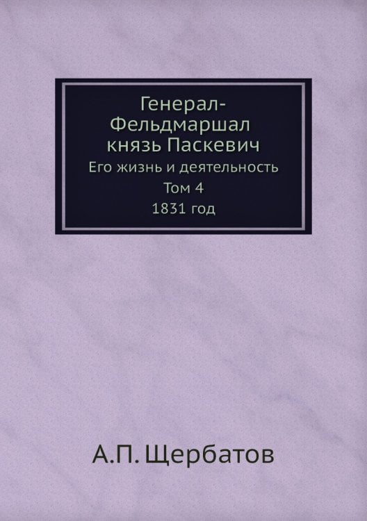 Генерал-Фельдмаршал князь Паскевич