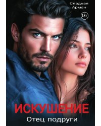 Искушение. Отец подруги