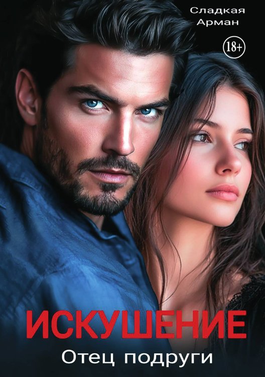 Обложка книги «Искушение. Отец подруги» — Сладкая Арман; Ирен Софи, ISBN 9785521930104