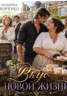 Обложка книги «Вкус новой жизни.» — Людмила Вовченко, ISBN 9785524035875