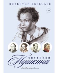 Спутники Пушкина: Лицей. Петербург. Ссылка